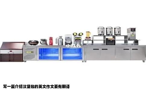 写一篇介绍汉堡包的英文作文要有翻译