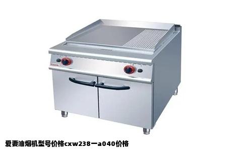 爱妻油烟机型号价格cxw238一a040价格