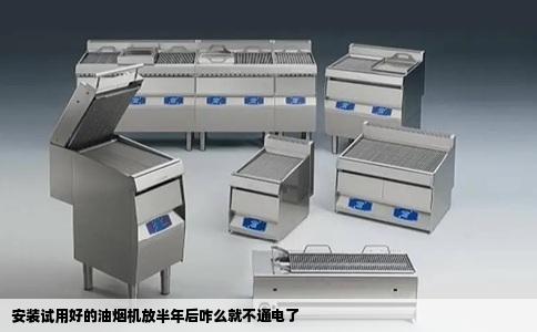 安装试用好的油烟机放半年后咋么就不通电了
