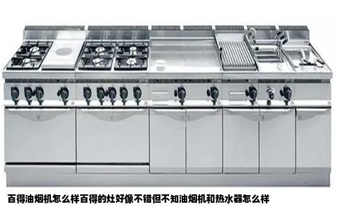 百得油烟机怎么样百得的灶好像不错但不知油烟机和热水器怎么样