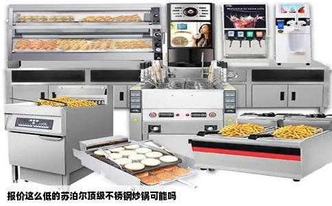 报价这么低的苏泊尔顶级不锈钢炒锅可能吗