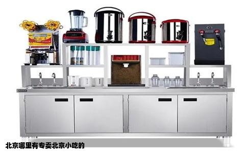 北京哪里有专卖北京小吃的