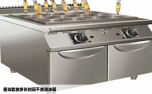 便当能放多长时间不放进冰箱