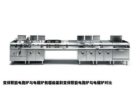 变频智能电陶炉与电磁炉有哪些差别变频智能电陶炉与电磁炉对比