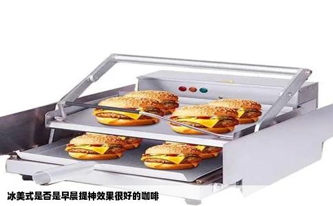 冰美式是否是早晨提神效果很好的咖啡