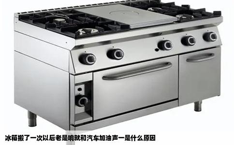 冰箱搬了一次以后老是响就和汽车加油声一是什么原因