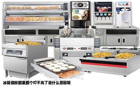 冰箱保鲜那里那个灯不亮了是什么原因啊