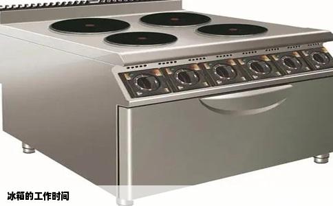 冰箱的工作时间