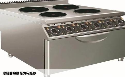 冰箱的冷藏箱为何结冰