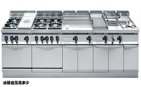 冰箱低压是多少