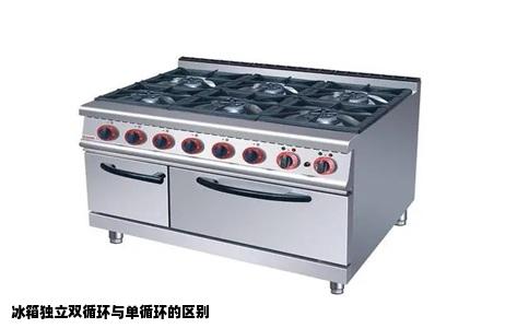 冰箱独立双循环与单循环的区别