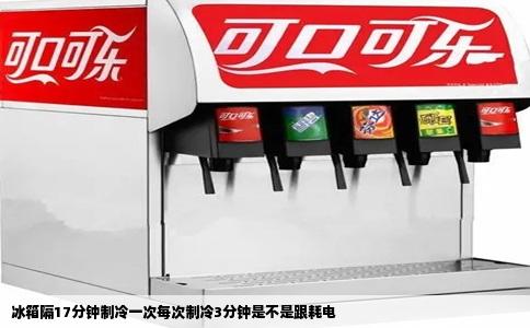 冰箱隔17分钟制冷一次每次制冷3分钟是不是跟耗电