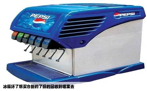 冰箱坏了想买台新的了旧的回收到哪里去