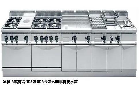 冰箱冷藏有冷但冷冻没冷是怎么回事有流水声