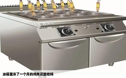冰箱里冻了一个月的鸡肉还能吃吗