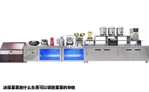 冰箱里面放什么东西可以吸附里面的杂物