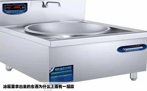 冰箱里拿出来的东西为什么上面有一层霜