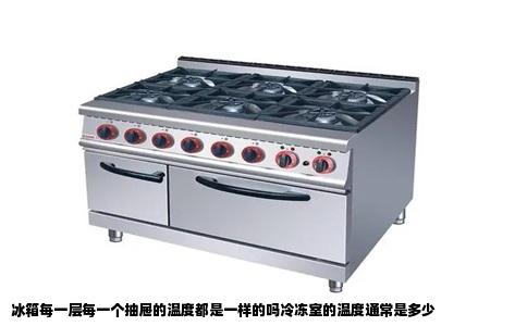 冰箱每一层每一个抽屉的温度都是一样的吗冷冻室的温度通常是多少