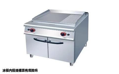 冰箱内铜线裸露有危险吗