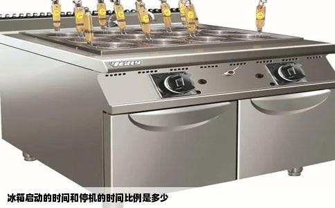 冰箱启动的时间和停机的时间比例是多少