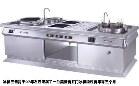 冰箱三包我于07年左右吧买了一台美菱两开门冰箱经过两年零三个月