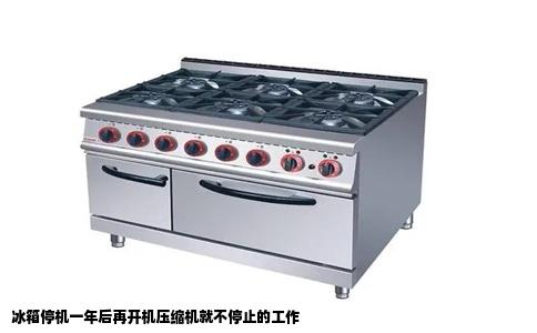 冰箱停机一年后再开机压缩机就不停止的工作