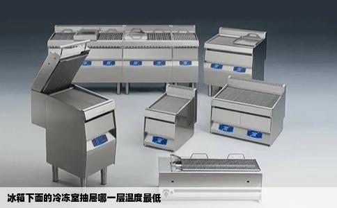 冰箱下面的冷冻室抽屉哪一层温度最低