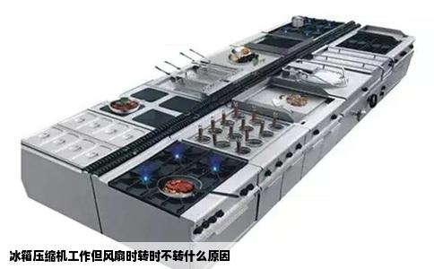 冰箱压缩机工作但风扇时转时不转什么原因