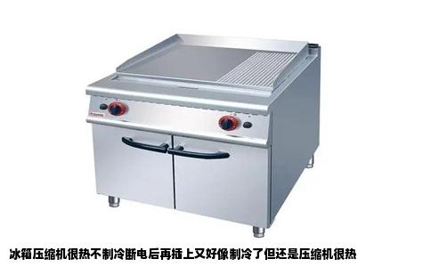 冰箱压缩机很热不制冷断电后再插上又好像制冷了但还是压缩机很热