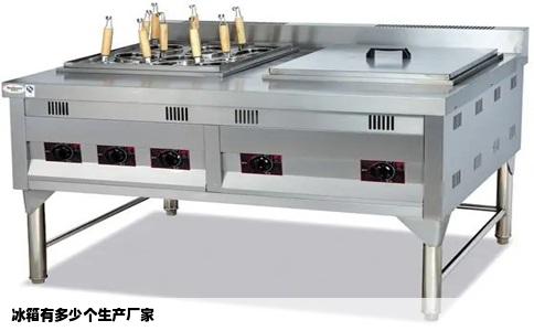 冰箱有多少个生产厂家