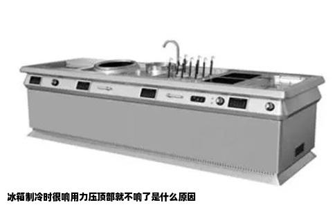 冰箱制冷时很响用力压顶部就不响了是什么原因