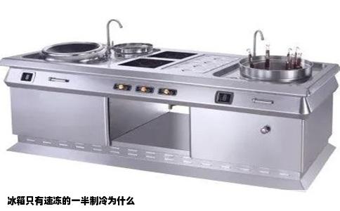 冰箱只有速冻的一半制冷为什么