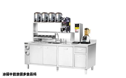 冰箱中能放很多食品吗