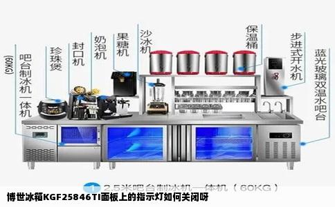博世冰箱KGF25846TI面板上的指示灯如何关闭呀