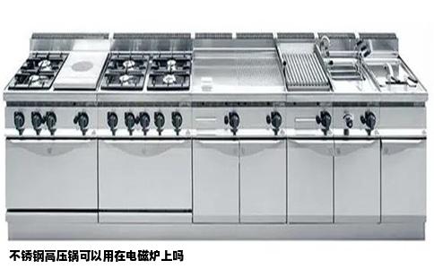 不锈钢高压锅可以用在电磁炉上吗