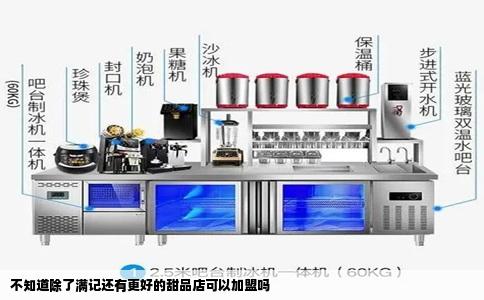 不知道除了满记还有更好的甜品店可以加盟吗