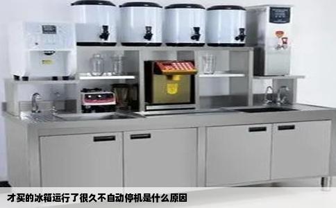 才买的冰箱运行了很久不自动停机是什么原因