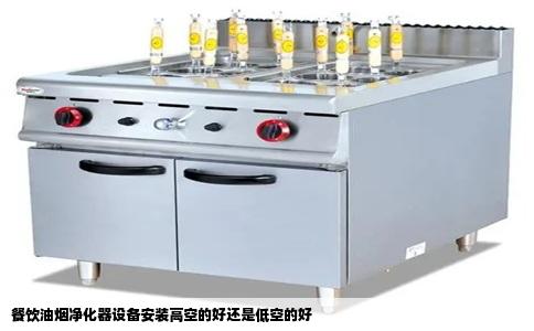 餐饮油烟净化器设备安装高空的好还是低空的好