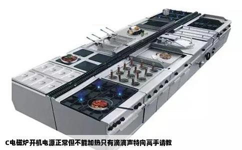 C电磁炉开机电源正常但不能加热只有滴滴声特向高手请教
