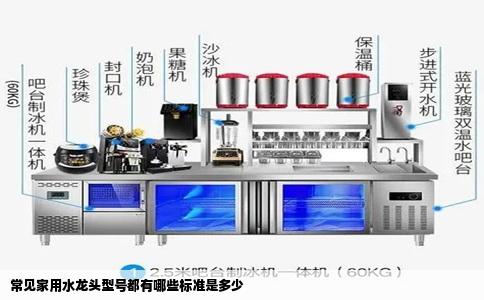 常见家用水龙头型号都有哪些标准是多少