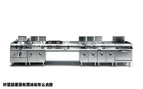 炒菜锅里面有黑油垢怎么去除