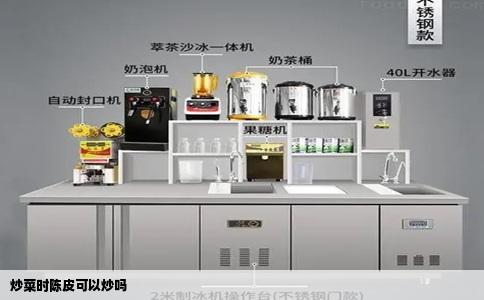 炒菜时陈皮可以炒吗