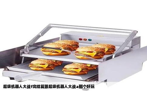 超级机器人大战f完结篇跟超级机器人大战a那个好玩