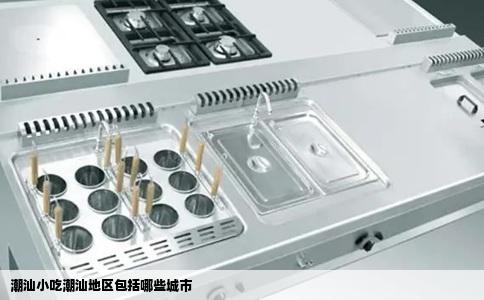 潮汕小吃潮汕地区包括哪些城市