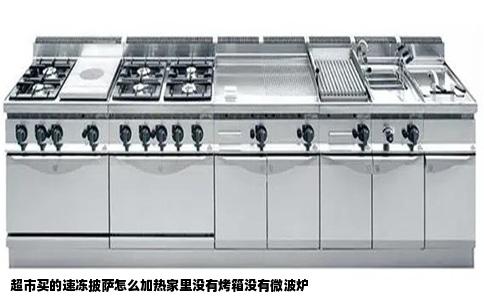 超市买的速冻披萨怎么加热家里没有烤箱没有微波炉