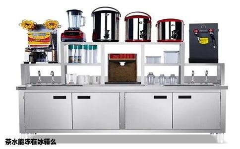 茶水能冻在冰箱么