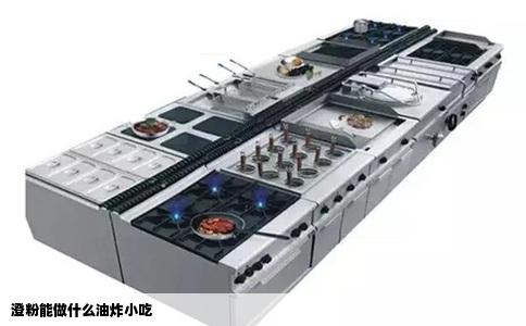 澄粉能做什么油炸小吃