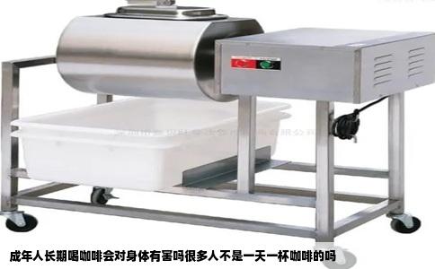 成年人长期喝咖啡会对身体有害吗很多人不是一天一杯咖啡的吗