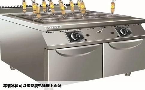 车载冰箱可以接交流电插座上面吗