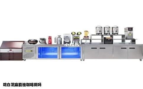 吃白芝麻能祛咖啡斑吗